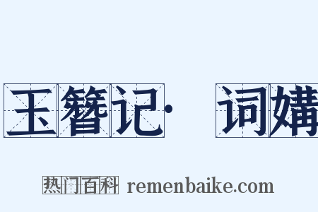 玉簪记·词媾是什么意思的图片